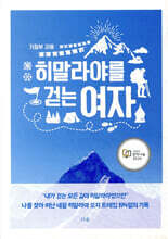 히말라야를 걷는 여자