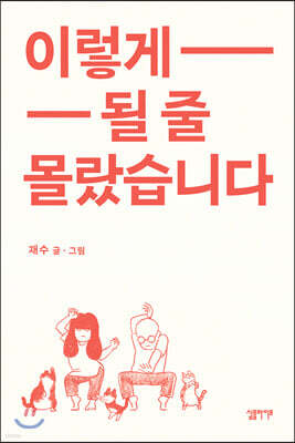 이렇게 될 줄 몰랐습니다