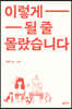 이렇게 될 줄 몰랐습니다