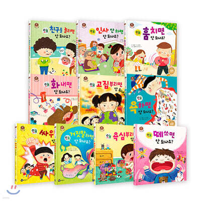 왜 안 되나요 우리 아이 첫 인성동화 그림책 세트