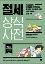 절세 상식사전 2020