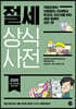 절세 상식사전 2020