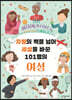 차별의 벽을 넘어 세상을 바꾼 101명의 여성