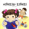 이혜리와 리혜리