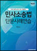 2020 민사소송법 단문사례연습