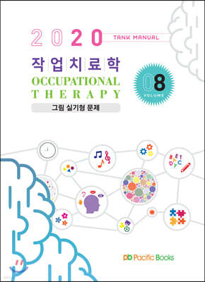 2020 Tank Manual 작업치료학 8 그림 실기형 문제