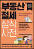 부동산 절세 상식사전 2020
