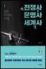 전쟁사 문명사 세계사 1