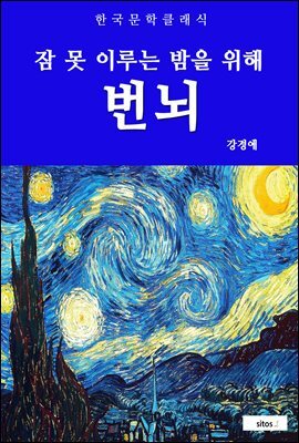 번뇌(잠 못 이루는 밤을 위해)
