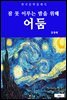 어둠(잠 못 이루는 밤을 위해)