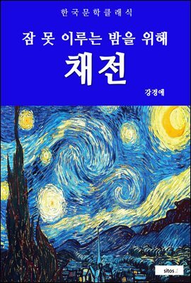 채전(잠 못 이루는 밤을 위해)