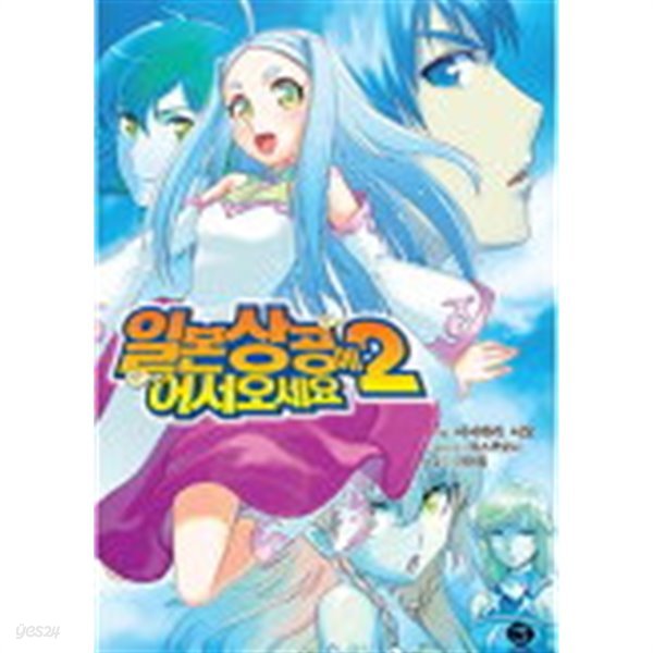 일본상공에 어서오세요 (J Novel) 1~2