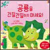 공룡을 간질간질하지 마세요!