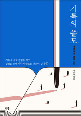 기록의 쓸모