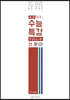 2021 표준 수능특강 FULL-E 산문 고전산문 현대산문 (2020년)