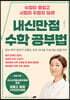 내신만점 수학 공부법