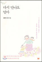 다시 만나요 엄마