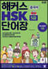 해커스 중국어 HSK 5급 단어장