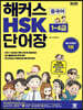 해커스 중국어 HSK 단어장 1~4급