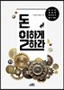 돈 일하게 하라