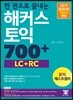 한 권으로 끝내는 해커스 토익 700+ (LC+RC)