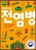 세상을 바꾼 전염병