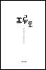 표류도 : 박경리 장편소설