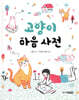 고양이 마음 사전