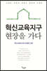 혁신교육지구 현장을 가다