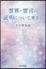 靈界.靈言の證明について考える
