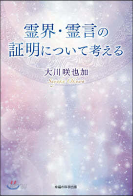 靈界.靈言の證明について考える