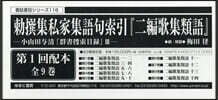 勅撰集私家集語句索引『二編歌集 1配全9