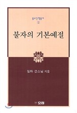 불자의 기본예절