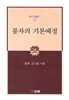 불자의 기본예절