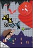 괴도 20가면 3