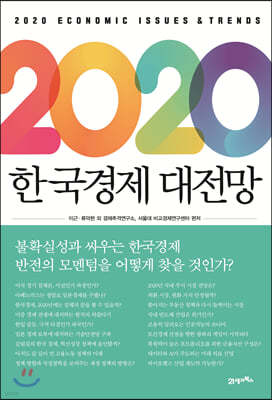 [대여] 2020 한국경제 대전망