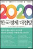 [대여] 2020 한국경제 대전망