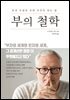 [대여] 부의 철학