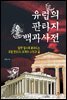 [대여] 유럽의 판타지 백과사전