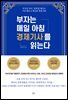 [대여] 부자는 매일 아침 경제기사를 읽는다