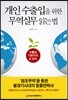 개인 수출입을 위한 무역실무 읽는 법