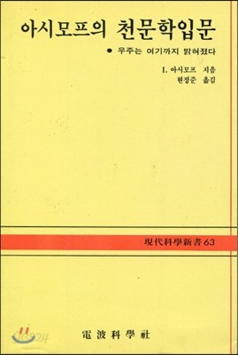 아시모프의 천문학 입문