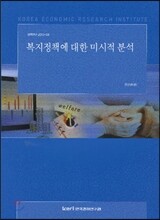 복지정책에 대한 미시적 분석