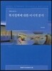 복지정책에 대한 미시적 분석