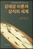 상대성 이론과 상식의 세계