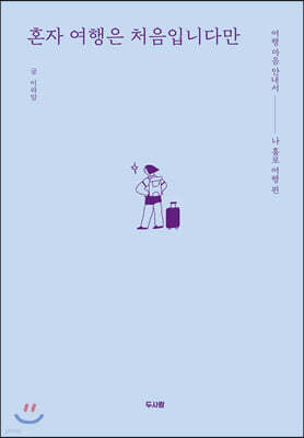 혼자 여행은 처음입니다만