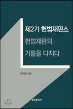 제2기 헌법재판소 : 헌법재판의 기틀을 다지다