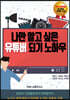 나만 알고 싶은 유튜버 되기 노하우