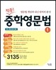 적중! 중학 영문법 1 3135문항 (2015년용)