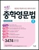 적중! 중학 영문법 2 3474문항 (2015년용)